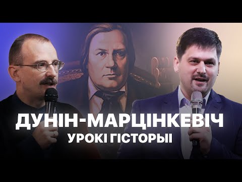 Видео: Вінцэнт Дунін-Марцінкевіч | Урокі гісторыі #44 з Андрэем Унучакам і Сяржуком Брышцелем