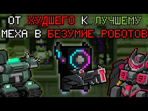 Видео: ОТ ХУДШЕГО К ЛУЧШЕМУ МЕХА В БЕЗУМИЕ РОБОТОВ! С КЛАУСОМ - Soul Knight 4.3.0