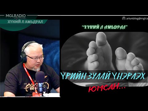 Видео: Хүний л амьдрал | 2025-10-21 | Үрийн зулай үнэрлэх юмсан