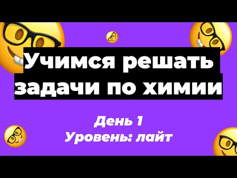 Видео: Учимся решать расчетные задачи по химии. День 1 | ЕГЭ по химии