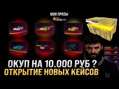 Видео: ОТКРЫТИЕ GOLD SILVER ARMOR КЕЙСОВ НА 10.000 РУБ В GTA 5 RP ! ДИКИЕ ЭМОЦИИ ОТ ПРИЗОВ ! ТАКОЕ БЫВАЕТ ?