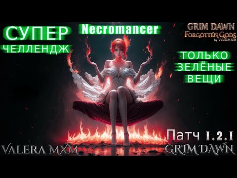 Видео: Что разработчики Grim Dawn не хотят чтобы вы знали о зеленых предметах?!