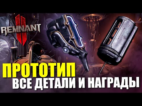 Видео: Все детали ПРОТОТИПА и варианты НАГРАД / Remnant 2 - The Prototype Event