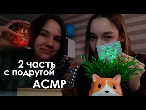 Видео: Асмр С Подругой/2 часть