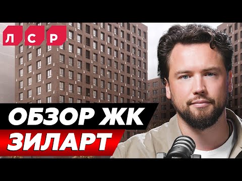 Видео: ТЫ НЕ ЗАХОЧЕШЬ ЗДЕСЬ ЖИТЬ! Обзор ЖК ЗИЛАРТ от ЛСР // Обзор района ЗИЛ // Недвижимость 2025