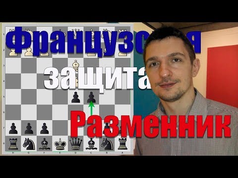 Видео: Французская защита по Яр Санычу. Разменный вариант. Тонкости