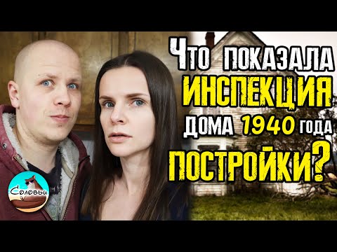 Видео: Что показала инспекция дома 1940 года постройки? / Покупаем старый дом в Северной Каролине