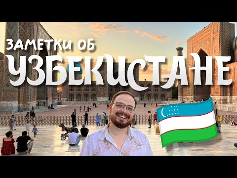 Видео: ЧАСТЬ 2. САМАРКАНД ☀️ Заметки об Узбекистане 2024