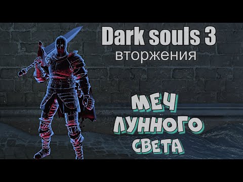 Видео: Dark souls 3 Меч лунного света Бир ПвП ВТОРЖЕНИЯ