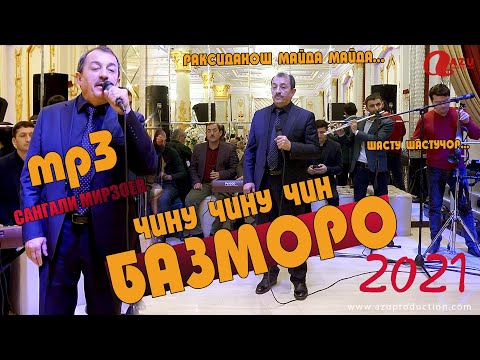 Видео: Сангали Мирзоев - Чину чин 2021(mp3)/Sangali Mirzoev - Chinu chin 2021(mp3)