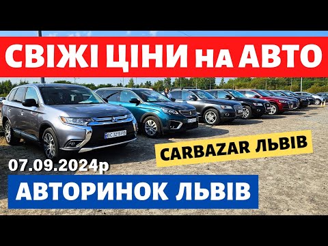 Видео: ЧИ ВПАЛИ ЦІНИ НА ЛЬВІВСЬКОМУ АВТОРИНКУ?? // ВИБІР ВРАЖАЄ .. 07.09.2024р. #авториноконлайн #карбазар