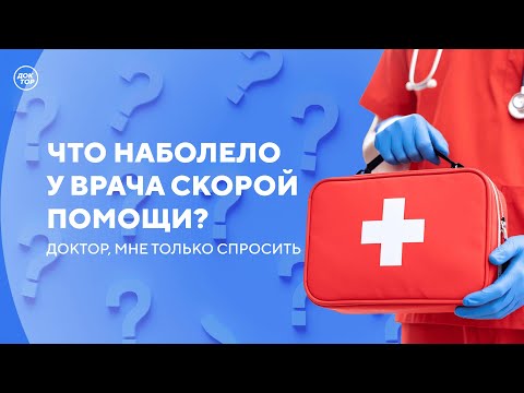 Видео: Как понять, что нужно вызывать скорую помощь / Доктор, мне только спросить