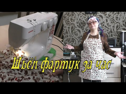 Видео: Фартук.