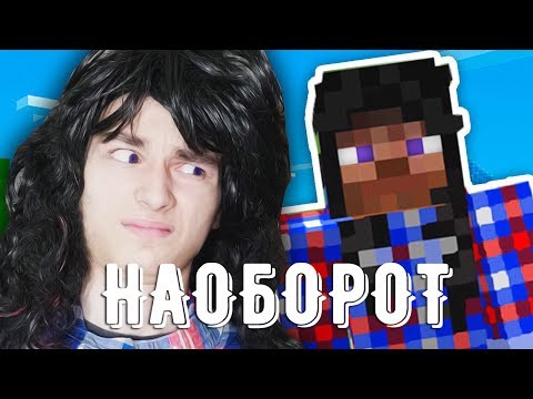 Видео: Видео Наоборот МАЙНКРАФТ против РЕАЛЬНОЙ ЖИЗНИ ( TheBrainMaps Брайн )