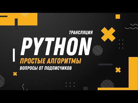 Видео: Python. Простые алгоритмы. Вопросы от подписчиков.