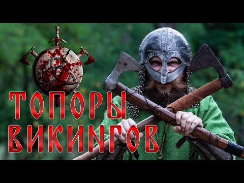 Видео: ТОПОРЫ ВИКИНГОВ. Как сделать бутерброд топором?