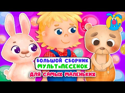 Видео: БОЛЬШОЙ СБОРНИК МУЛЬТиПЕСЕНОК ☺  СБОРНИК ДЛЯ САМЫХ МАЛЕНЬКИХ  ☺  0+