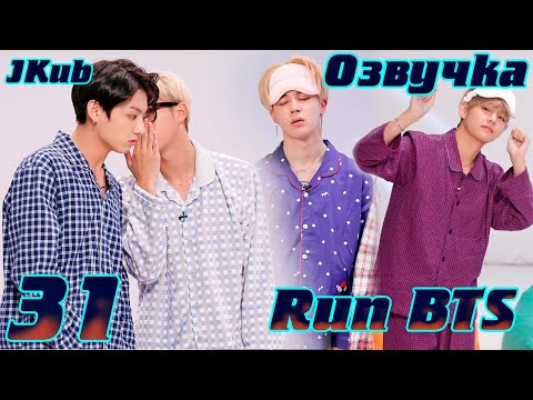 Видео: Run BTS! 2017 - EP.31  Развлекательное шоу из воспоминаний 2 на русском | Jkub озвучка BTS в HD