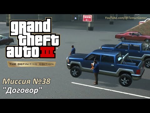 Видео: GTA 3 - Миссия №38 "Договор"