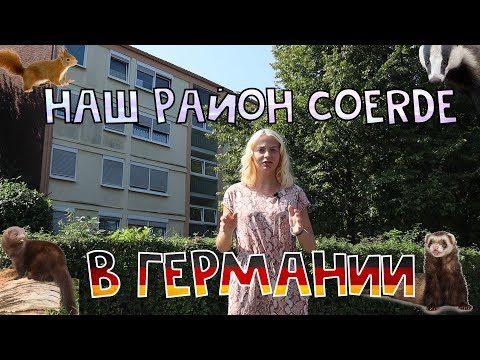 Видео: Наш район в Германии (Coerde, жизнь в Германии,Münster)