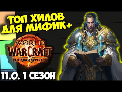 Видео: ТОП ХИЛОВ ДЛЯ МИФИК+ WoW 11.0 The War Within. Лучшие Лекари, Имба Хилы. 1 Сезон.