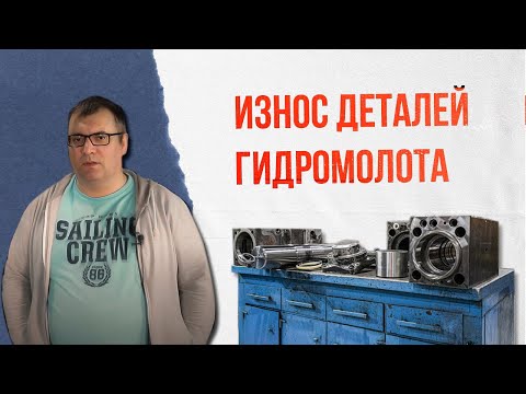 Видео: Что чаще всего изнашивается в поршневом гидромолоте? Часть 1