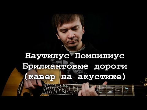 Видео: Наутилус Помпилиус - Бриллиантовые дороги (кавер на акустической гитаре от Alex Alpidovsky)