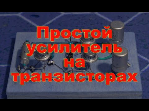 Видео: Простой усилитель на транзисторах. Простая электроника 69