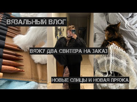 Видео: вязальный влог / вяжу два свитера на заказ / новые спицы и новая пряжа