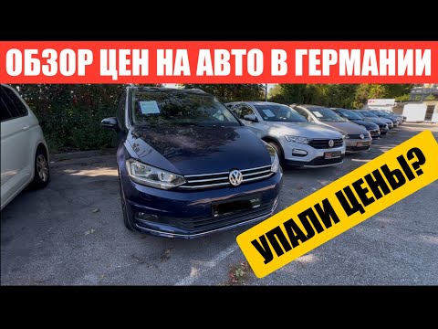 Видео: АВТО В ГЕРМАНИИ ОТДАЮТ ЗА ДЕШЕВО?
