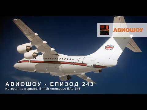 Видео: Авиошоу (E243) 2020-07-04 - Историята на първите - BAe-146