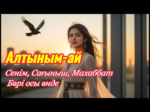 Видео: Алтыным ай 💫 Жүрекпен сыбырланған махаббат әні |Kazakh ethno-pop | 2025 | TikTok-та трендке айналған