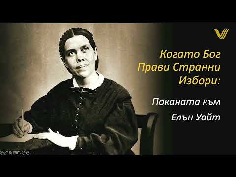Видео: Когато Бог Прави Странни Избори: ПОКАНАТА КЪМ ЕЛЪН УАЙТ, п-р Теодор Левтеров