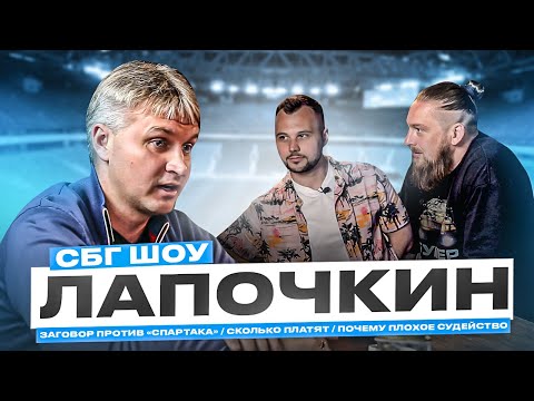 Видео: Лапочкин: судейский заговор против Спартака / зарплаты арбитров / полиграф / Слуцкий / наступы и ВАР
