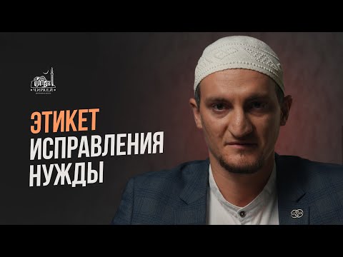 Видео: ЭТИКЕТ ИСПРАВЛЕНИЯ НУЖДЫ 