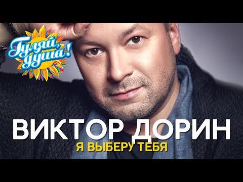 Видео: Виктор Дорин - Я выберу тебя - Душевные песни