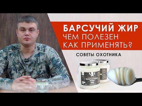 Видео: Барсучий жир применение, лечение кашля, для легких, как определить настоящий. От каких болезней.