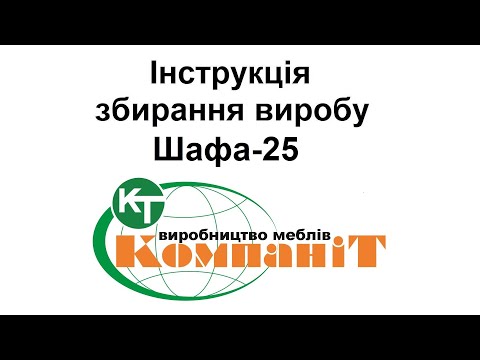 Видео: Збирання виробу Шафа-25