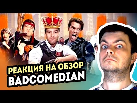 Видео: РЕАКЦИЯ на [BadComedian] - РАЗБОРКА В МАНИЛЕ (реж. версия обзора)