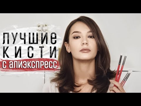 Видео: ЛУЧШИЕ БЮДЖЕТНЫЕ КИСТИ С АЛИЭКСПРЕСС