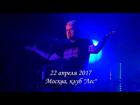 Видео: Коммунизм в клубе "Лес"/ Москва 22.04.2017