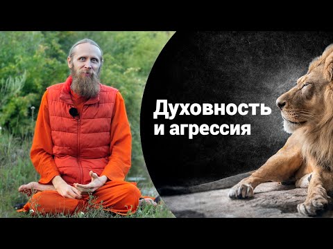 Видео: Духовный путь: гармония или агрессия?