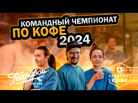 Видео: Командный чемпионат 2024. Teahupoo и Академия Кофе. Новосибирск