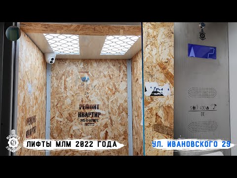 Видео: Лифты МЛМ 2022 г. в. | Ул. Ивановского 29