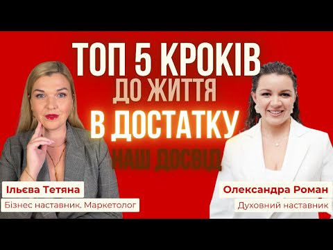 Видео: Топ 5 кроків до життя в достатку || Ільєва Тетяна та Олександра Роман