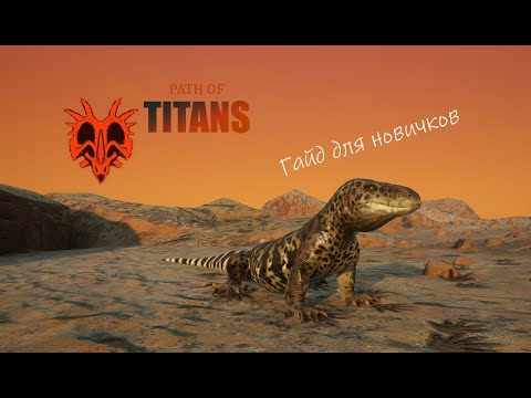 Видео: Path of Titans | Для новичков #1