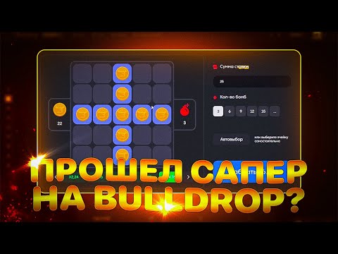 Видео: ПРОШЕЛ САПЕР НА BULLDROP?