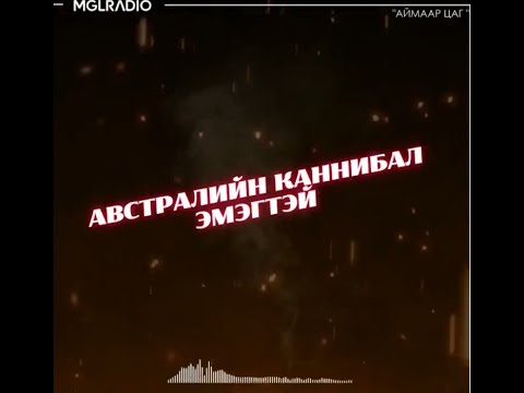 Видео: Аймаар цаг | 2024-05-28 | Австралийн Каннибал эмэгтэй, Найзыгаа мөчилж алсан эмэгтэй