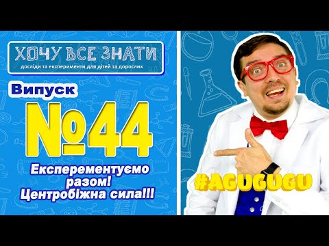 Видео: NEW!!! Чи можливо експерементувати з центробіжною силою? Хочу Все Знати. Радимо подивитись це відео