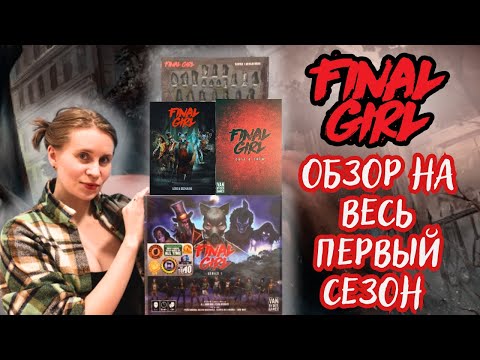 Видео: FINAL GIRL | Последняя выжившая | ОБЗОР ВСЕГО | СЕЗОН 1